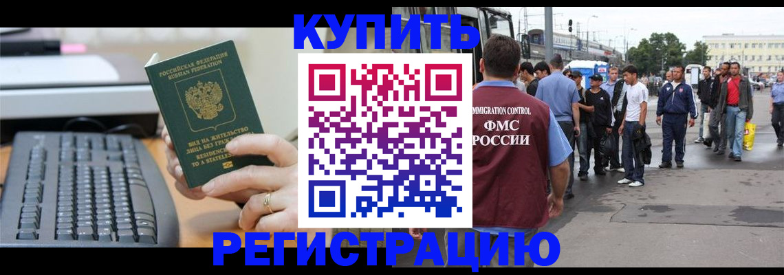 прописка для работы в Отрадном