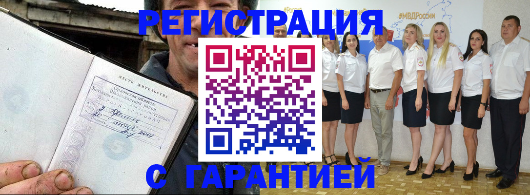 прописка в Отрадном